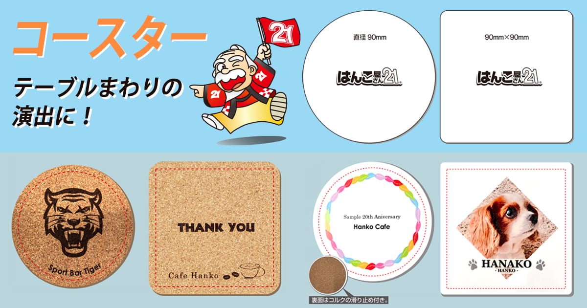 コースター – はんこ屋さん21【公式】
