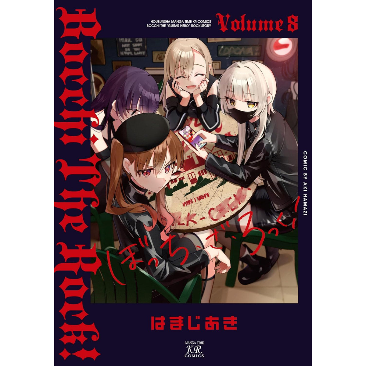 ぼっち・ざ・ろっく! 全巻セット（1-8巻 最新刊） | 八文字屋OnlineStore