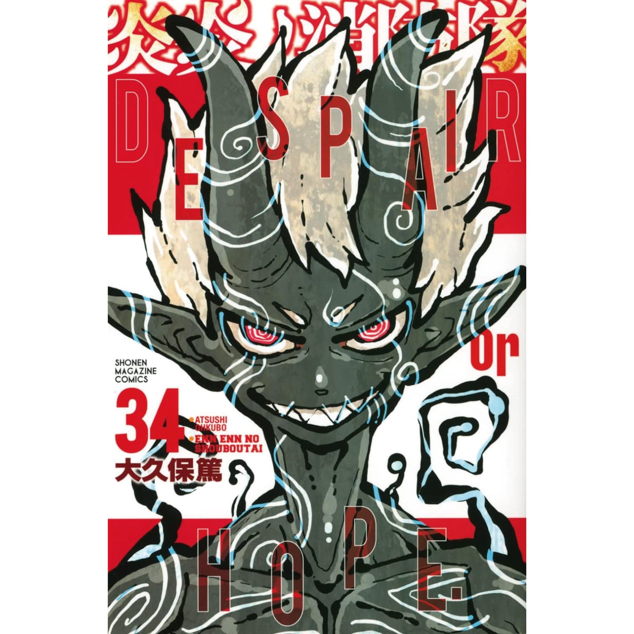 炎炎ノ消防隊 全巻セット（全34巻） | 八文字屋OnlineStore