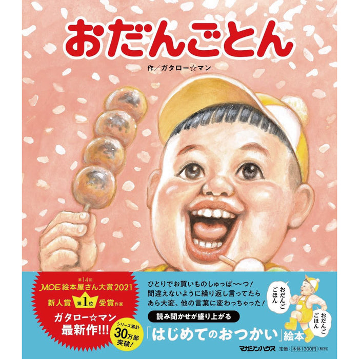 はじめてのガタロー☆マン（5冊セット） | 八文字屋OnlineStore