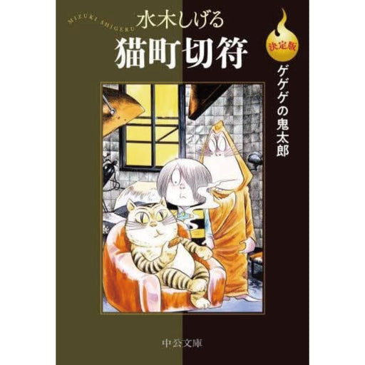 決定版 ゲゲゲの鬼太郎 全巻セット（全14巻） | 八文字屋OnlineStore