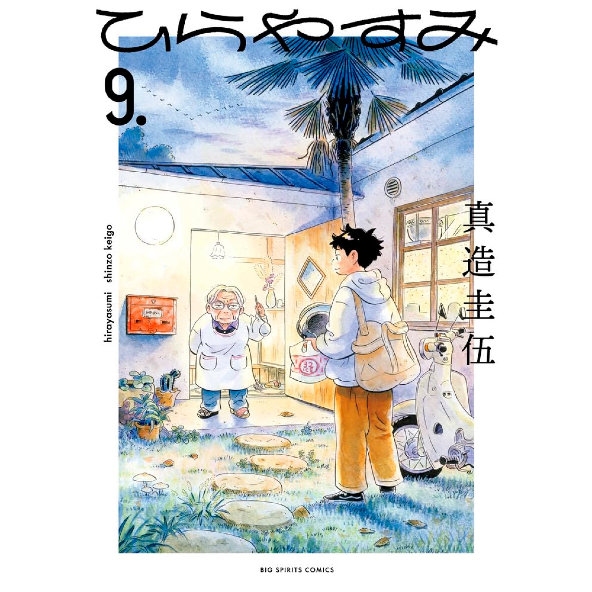 ひらやすみ 全巻セット（1-9巻 最新刊） | 八文字屋OnlineStore