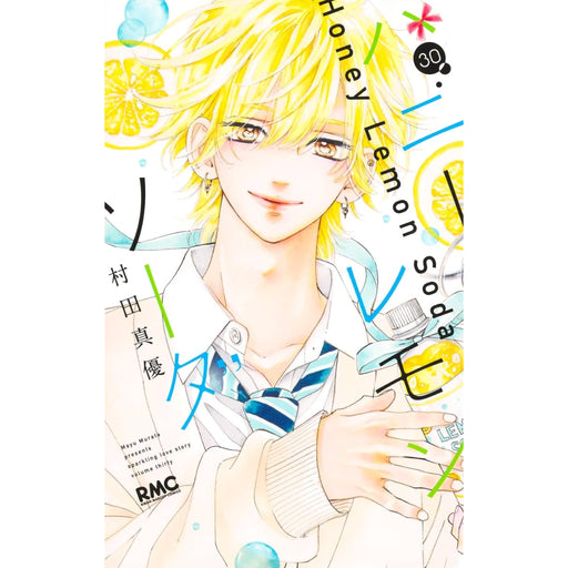 ハニーレモンソーダ 全巻セット（1-30巻 最新刊） | 八文字屋OnlineStore