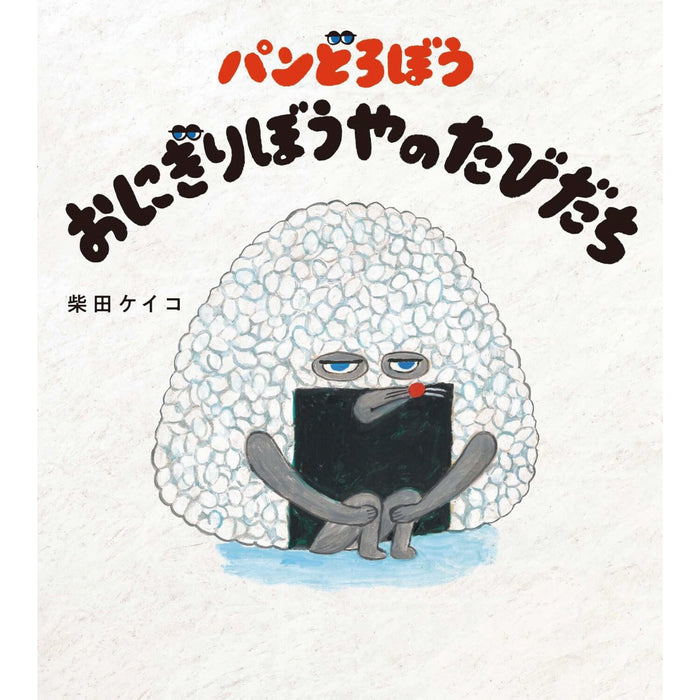 はじめてのパンどろぼう（全7冊セット） | 八文字屋OnlineStore