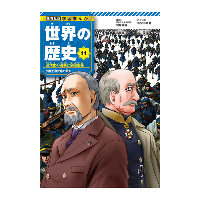 学習まんが 世界の歴史 全巻セット（全18巻） | 八文字屋OnlineStore
