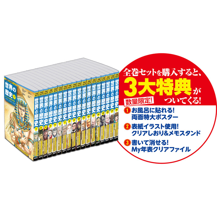 学習まんが 世界の歴史 全巻セット（全18巻） | 八文字屋OnlineStore