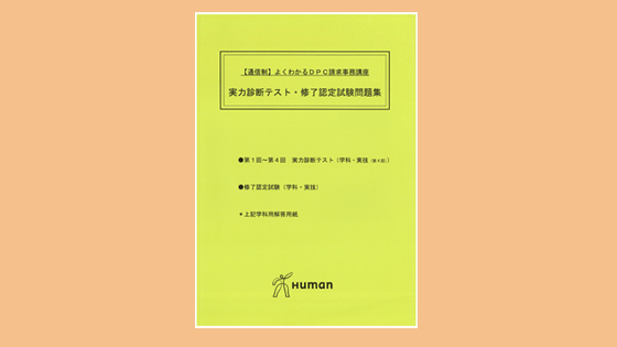 DPC請求事務講座|通信教育講座で資格なら「ヒューマンアカデミー通信