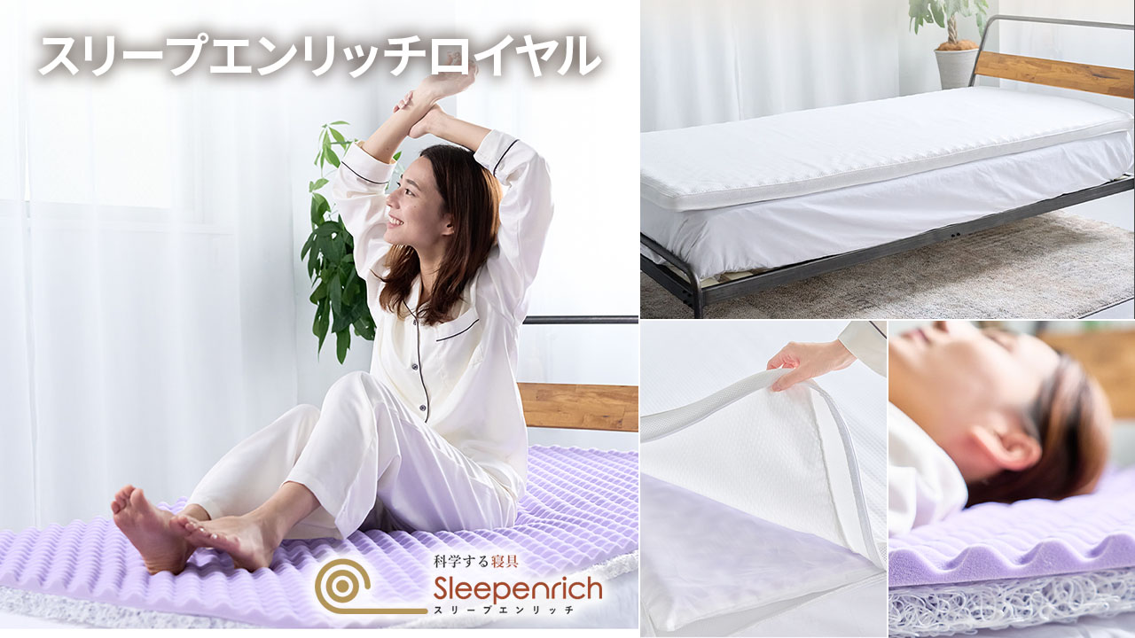 スリープエンリッチ ロイヤルの口コミ評判を徹底紹介！特徴や構造も