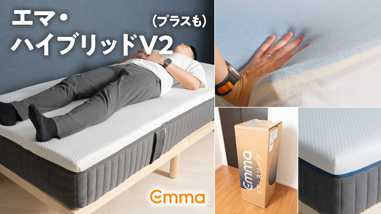 完全版レビュー】エマ・ハイブリッドV2の寝心地は？プラスも実際に体験