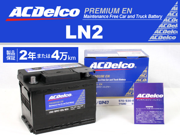 ACDelco : 欧州車用ENバッテリー(65Ah) : LN2 [LN2] - 14,060円