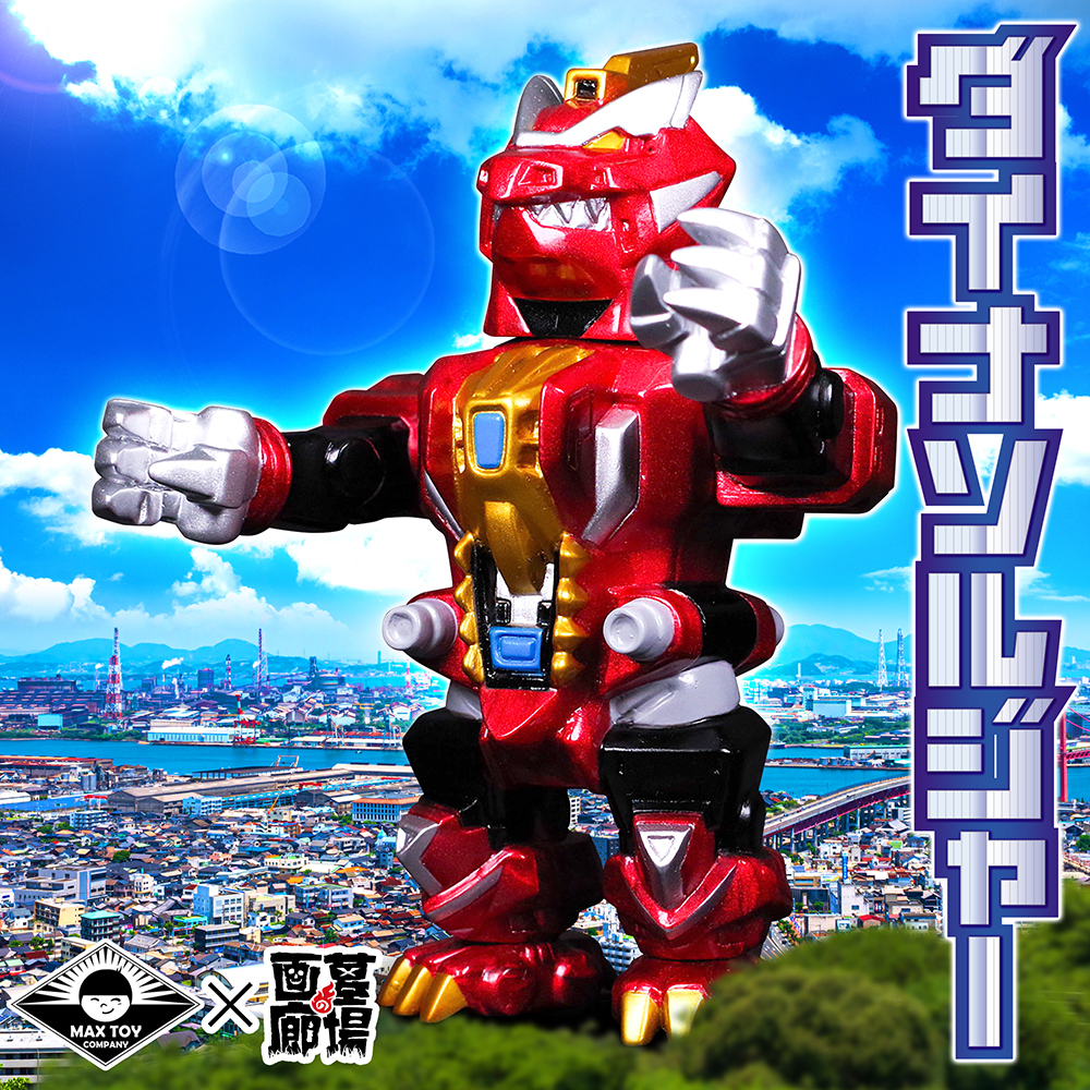 4月8日(土)11時より販売開始】【MAXTOY】ダイナソルジャー(メタリック