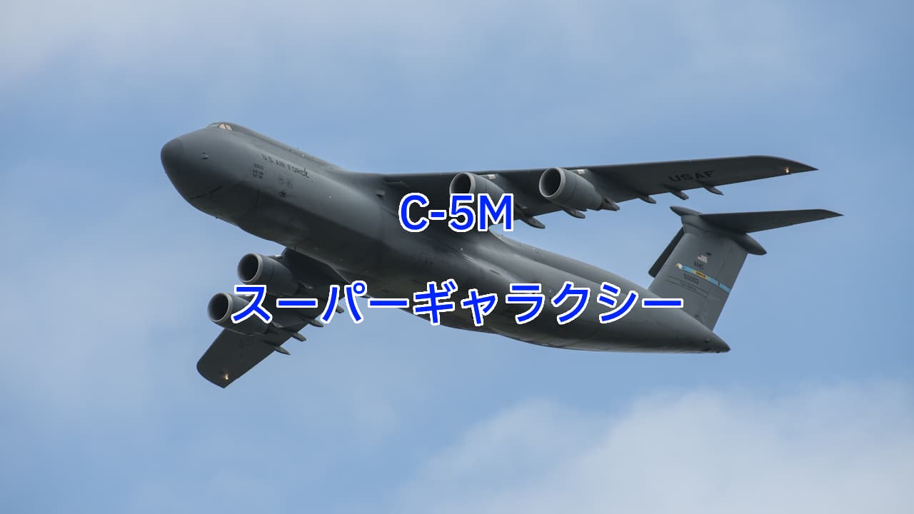 C-5Mスーパーギャラクシー：主力戦車2両を空輸可能な戦略輸送機 | 写真