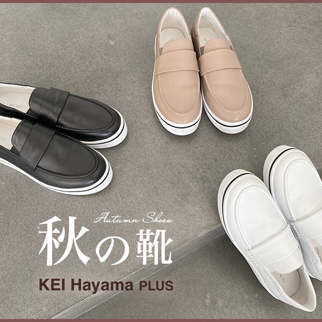 KEI Hayama PLUS 秋の靴｜HAKKA公式オンラインショップ