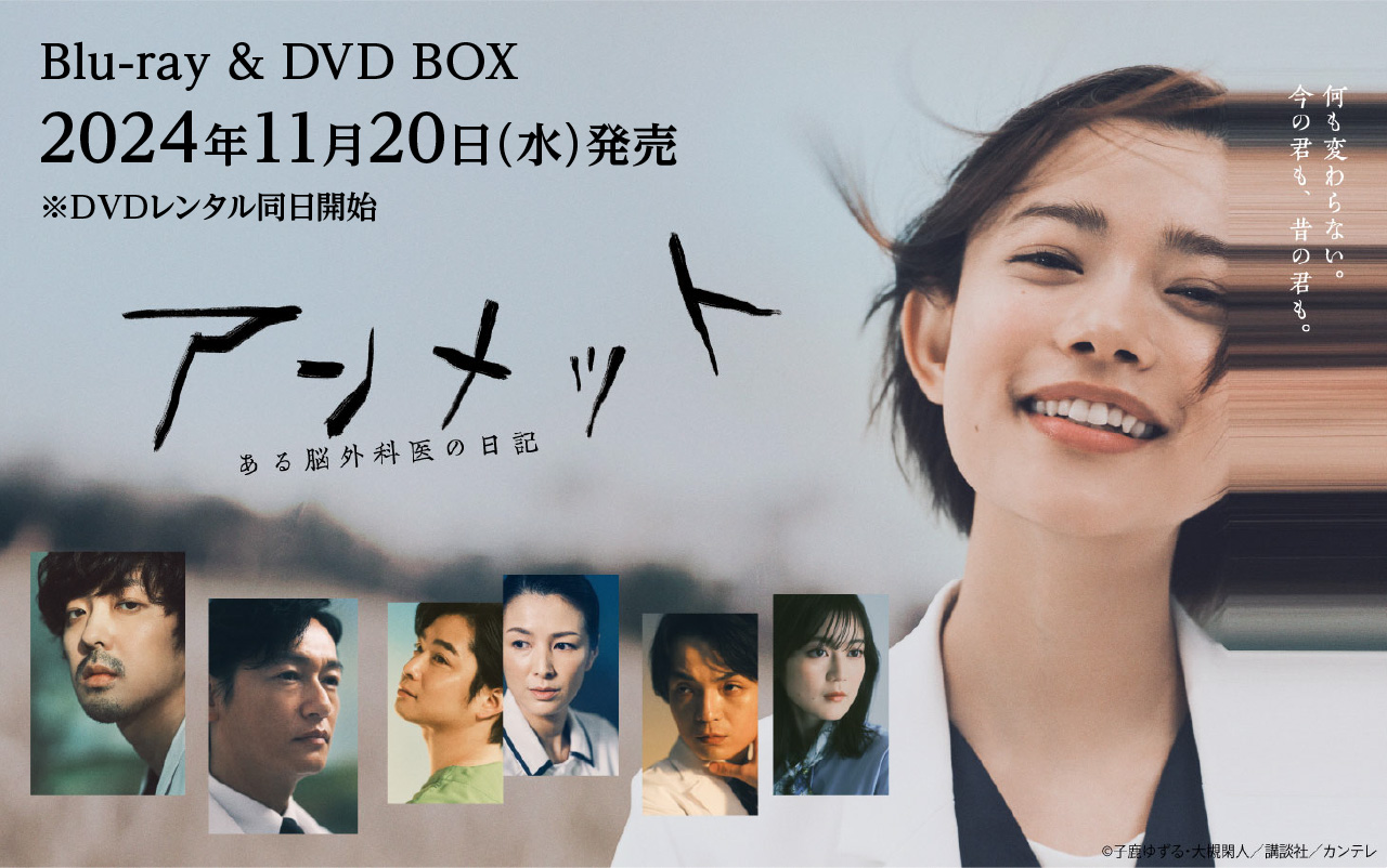 アンメット ある脳外科医の日記 Blu-ray&DVD オフィシャルサイト