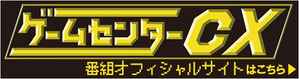 ゲームセンターCX DVD-BOX 18 公式サイト