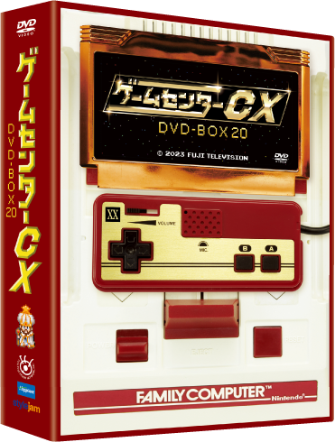 ゲームセンターCX DVD BOX 20 オフィシャルサイト
