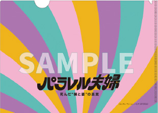 パラレル夫婦 死んだ“僕と妻”の真実 Blu-ray&DVD BOX 公式サイト