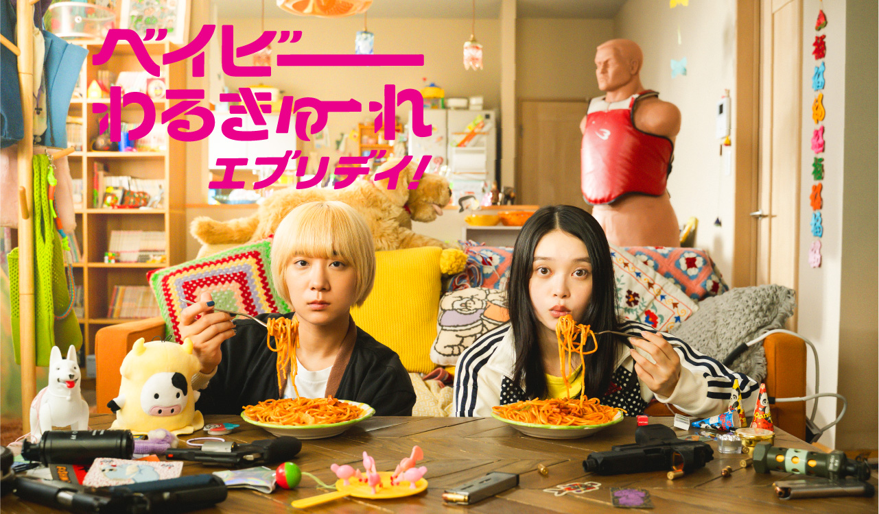 ベイビーわるきゅーれ エブリデイ！ Blu-ray&DVD BOX 公式サイト