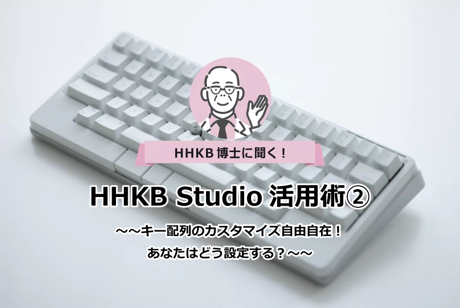 HHKB博士に聞く！HHKB Studio活用術② ～キー配列のカスタマイズ自由