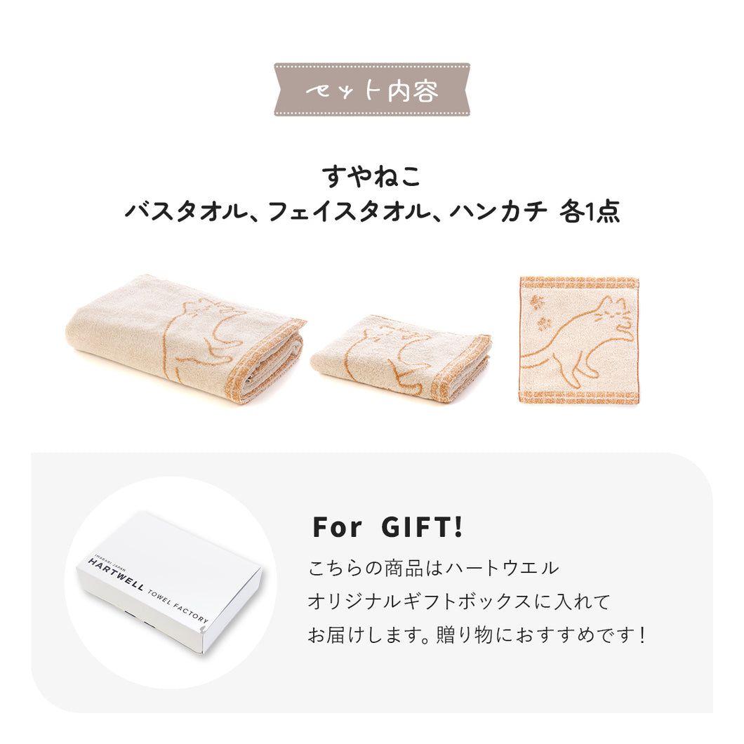 ハートウエルボックス入り] すやねこ バスタオル×フェイスタオル