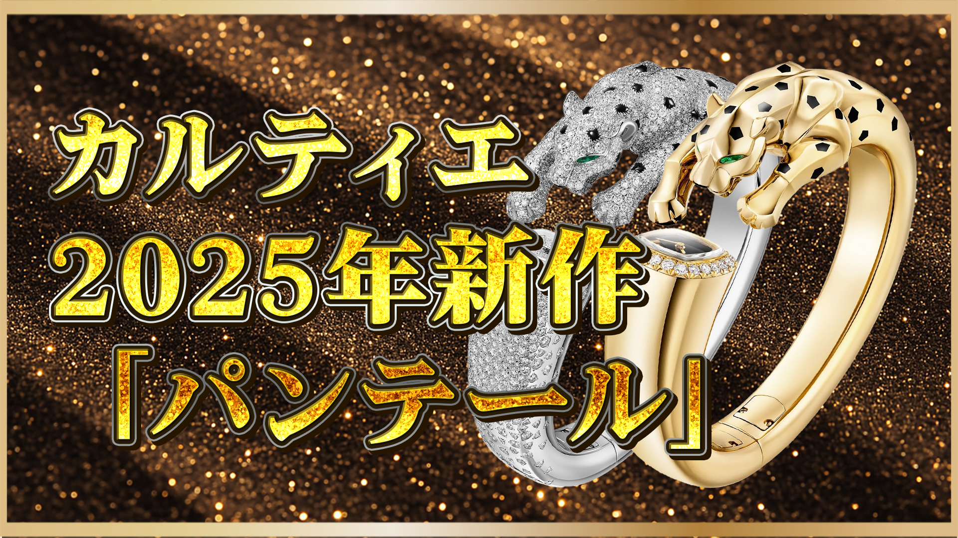 新作速報】カルティエ「パンテール」2025年モデル｜エレガンスが際立つ