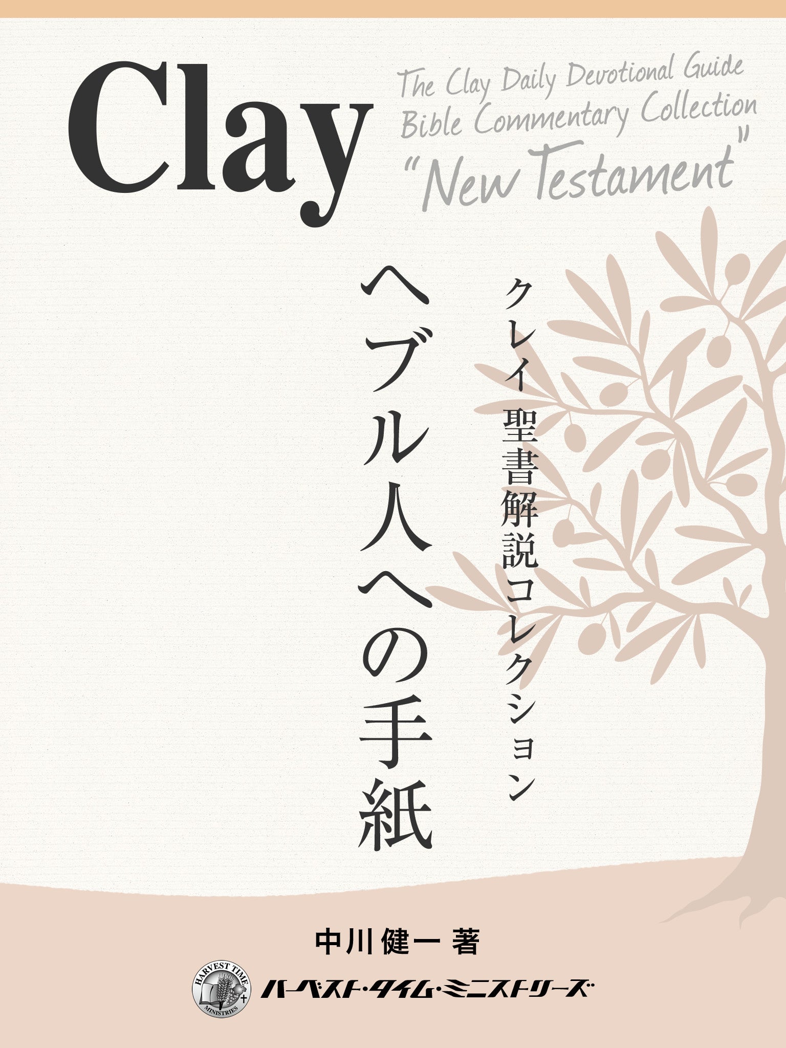 新約：クレイ聖書解説コレクション – ハーベスト・デジタルショップ