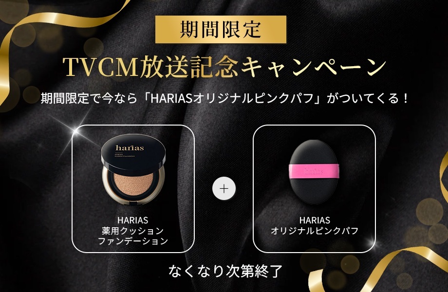 HARIAS ハリアス (公式) 2点 メイクセット ハリアス パフ2個・薬用