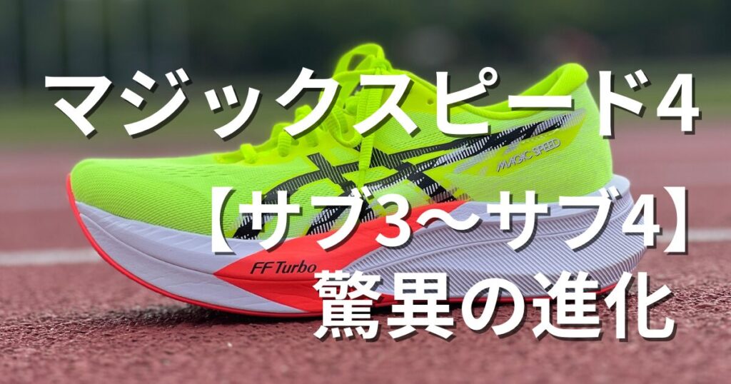 徹底レビュー】マジックスピード4/アシックスのサブ3～サブ4はコレで