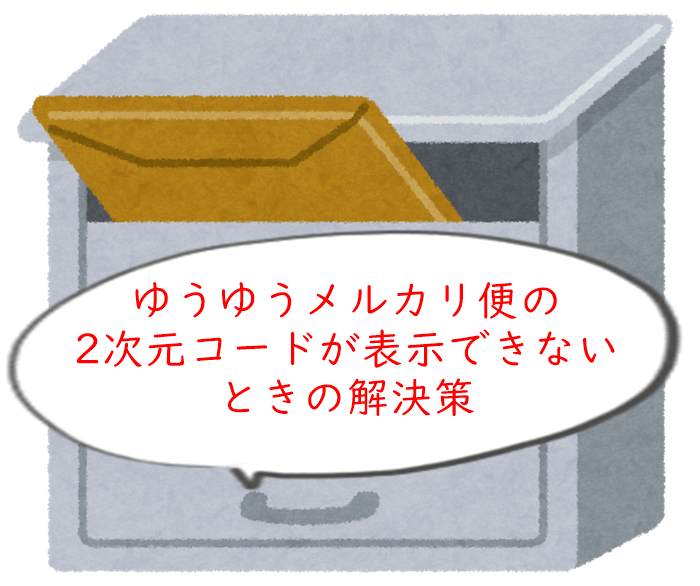 ゆうゆうメルカリ便の2次元コードが表示できないときの解決策