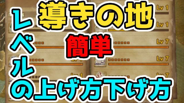 導きの地おすすめレベル上げ方下げ方。効率の良い最も簡単な方法。3か