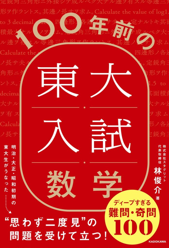 好評発売中】100年前の東大入試数学 ディープすぎる難問・奇問100【新