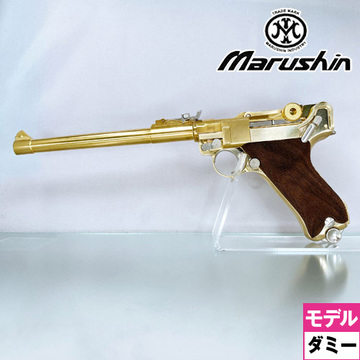 マルシン ルガー P08 8インチ 木製グリップ付 ダミーカート仕様 金属製