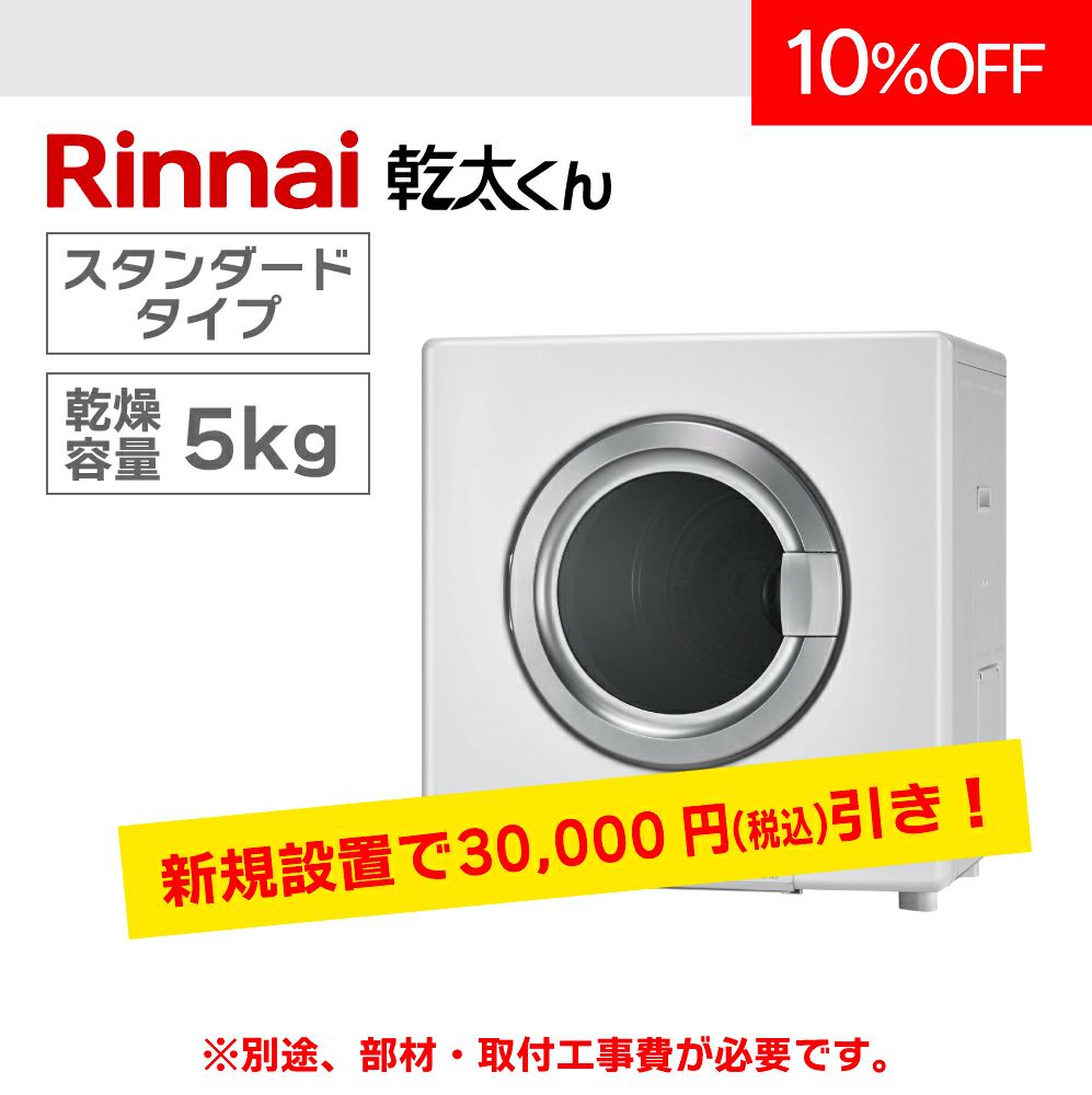 ガス衣類乾燥機 リンナイ「乾太くん」 乾燥容量5㎏ | 広島ガスWEBモール