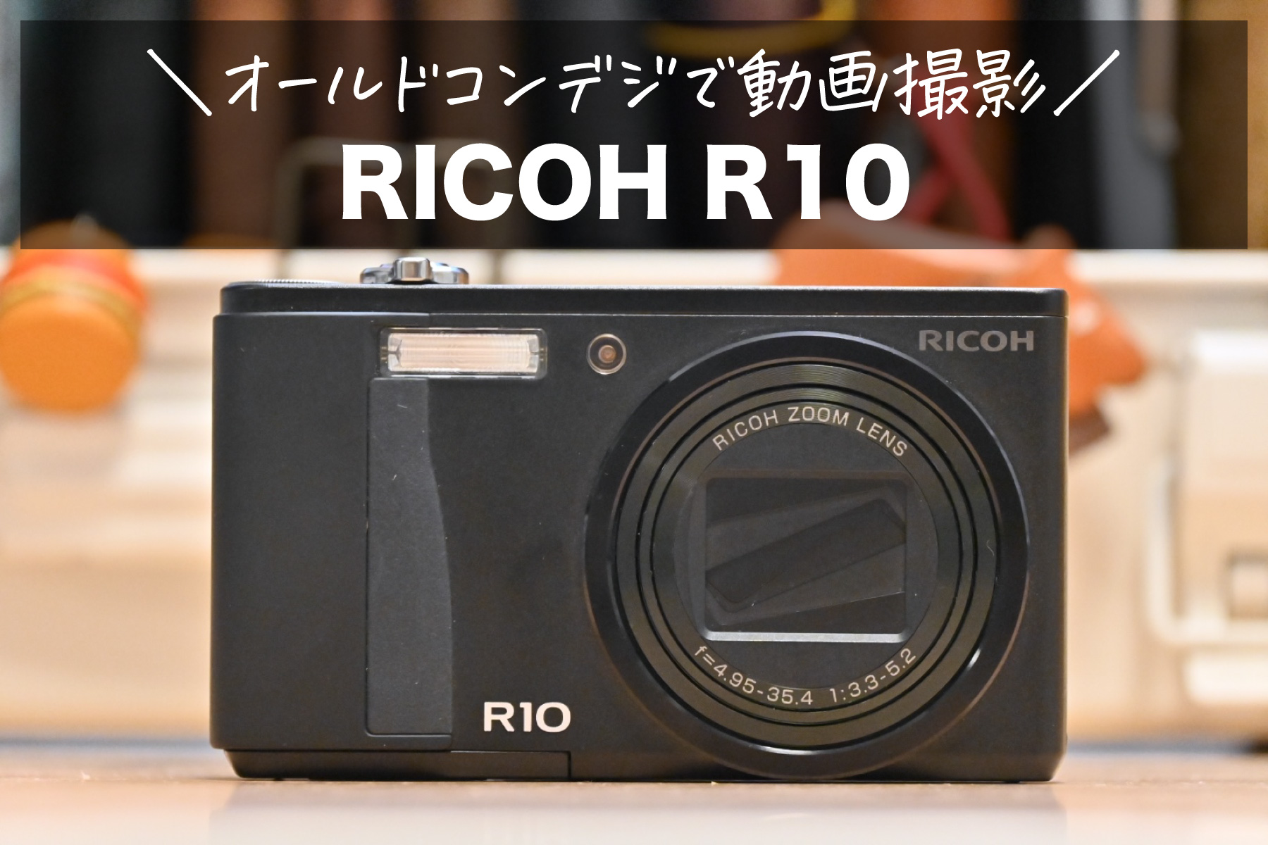 RICOH R10】オールドコンデジで動画を撮ったら楽しかった！