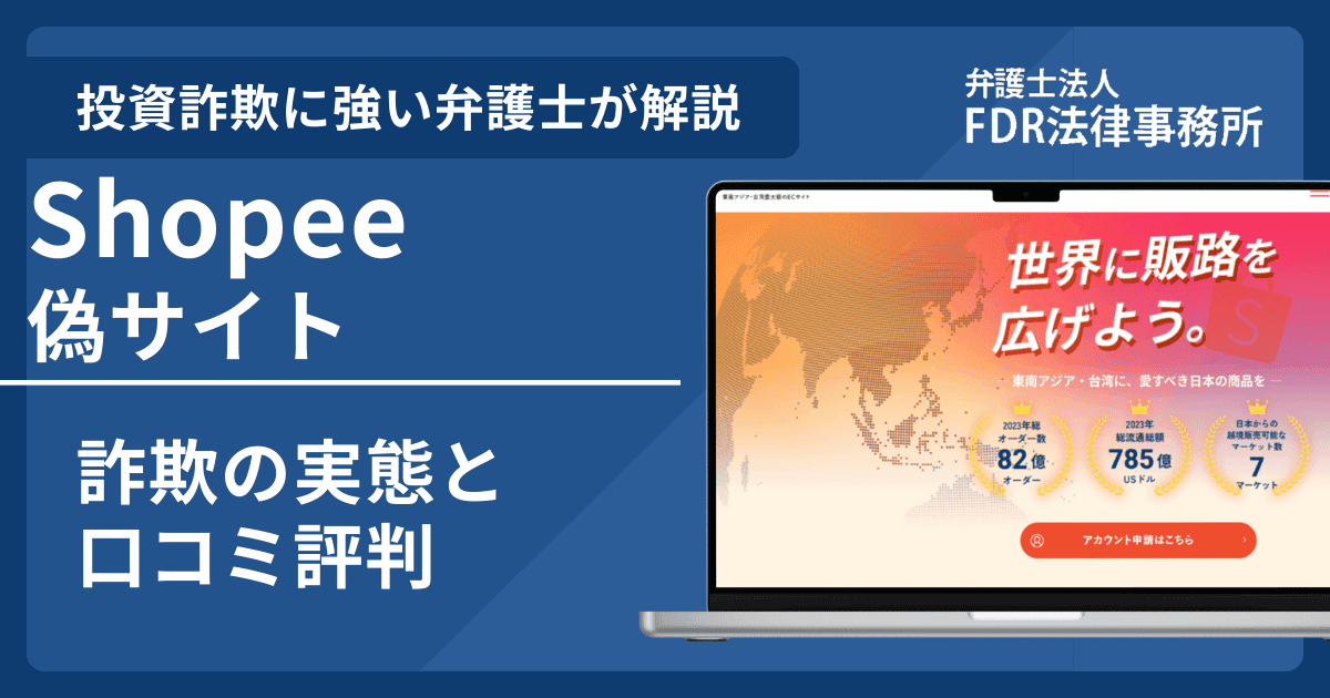 Shopee偽サイトの詐欺とは？返金請求方法や見分け方・出店勧誘の危険性