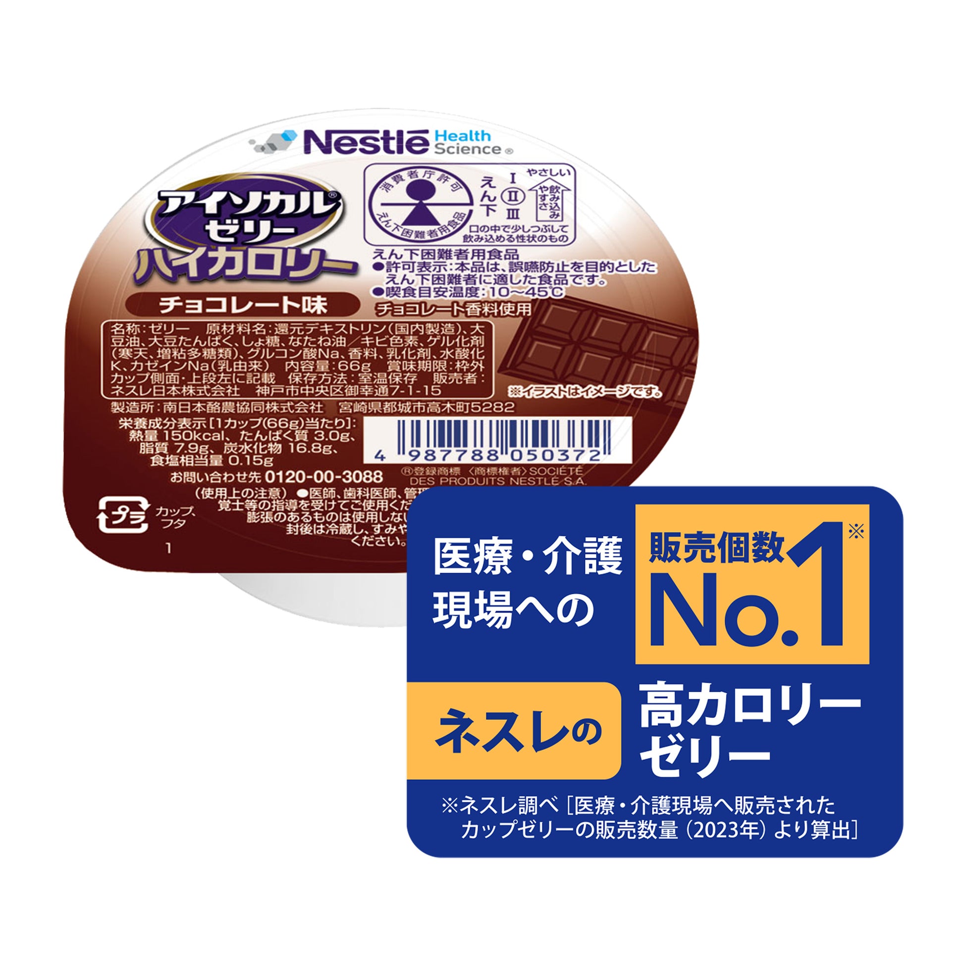 アイソカル® ゼリー ハイカロリー | ネスレ ヘルスサイエンス