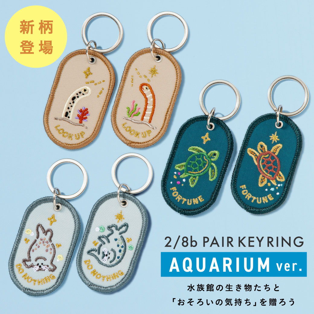 ペアキーホルダー2/8b(ツーインエイトビリオン) AQUARIUM ver