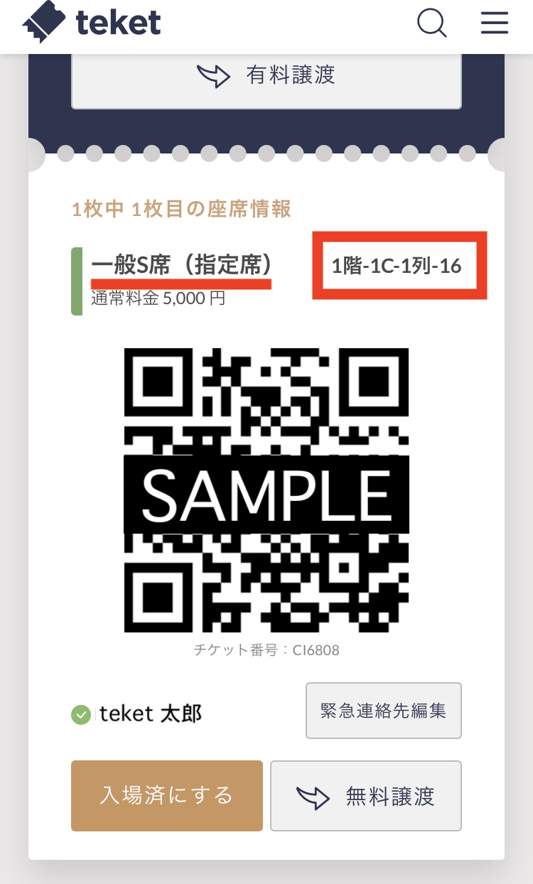 座席番号やイベント内容などチケット詳細を確認する（会場イベントの