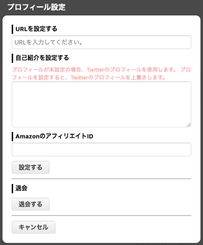 プロフィール設定 - Togetter,posfieヘルプページ