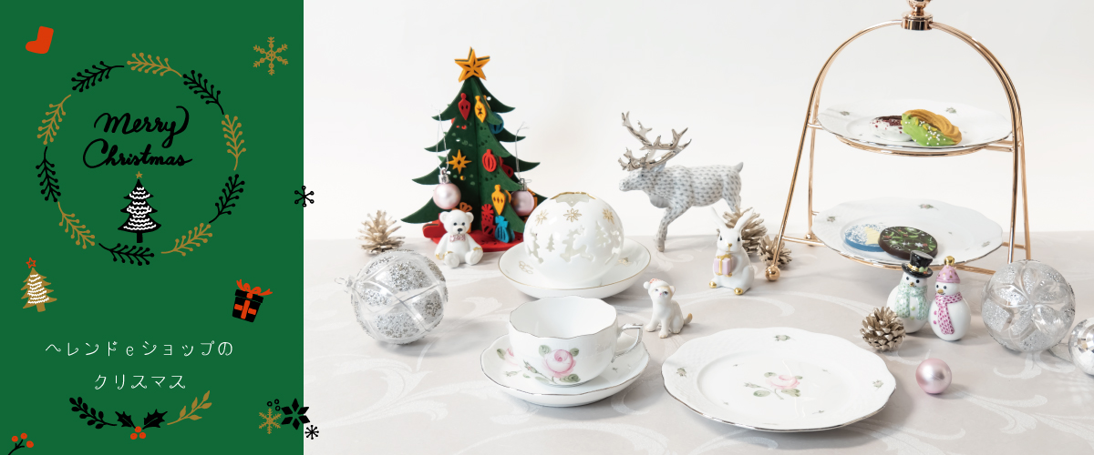 ヘレンドeショップのクリスマス 2022