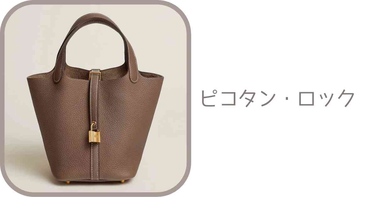 直リンク一覧表】ピコタン・ロックの商品コード｜エルメスオンライン