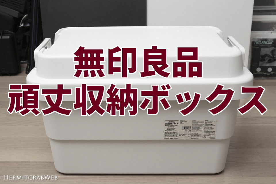 無印良品の頑丈収納ボックスに車載冬用応急グッズをセットする