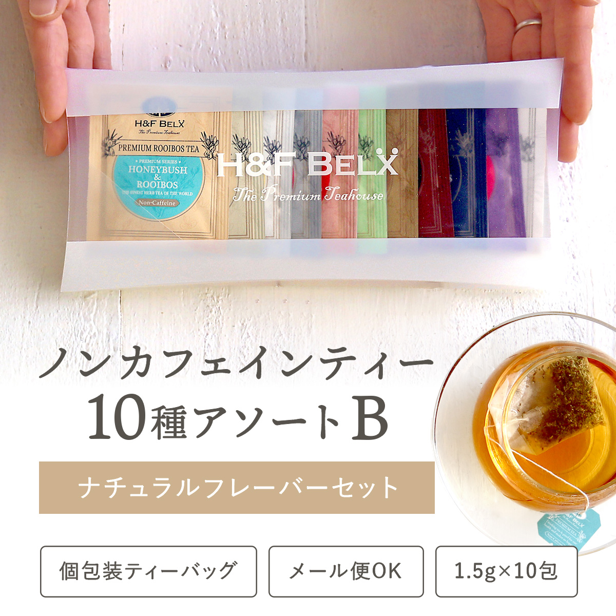 ルイボスティーアソート【B】ナチュラルフレーバーセット 1.5g×10種[M