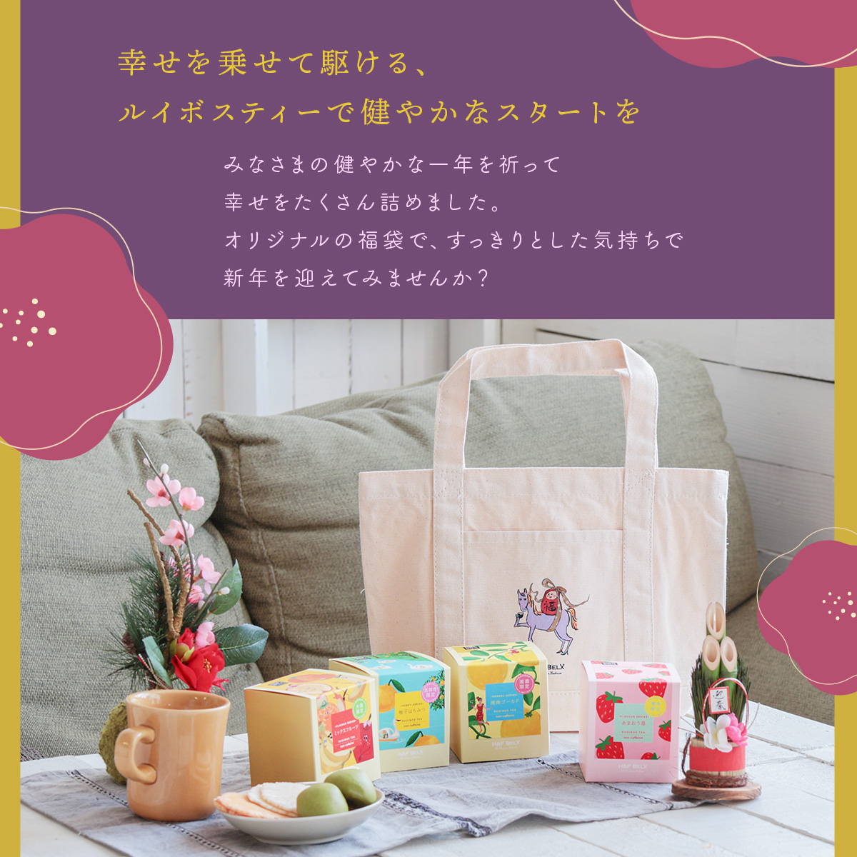 幸先福袋2026 H&F BELX ノンカフェインティー紅茶専門店【公式