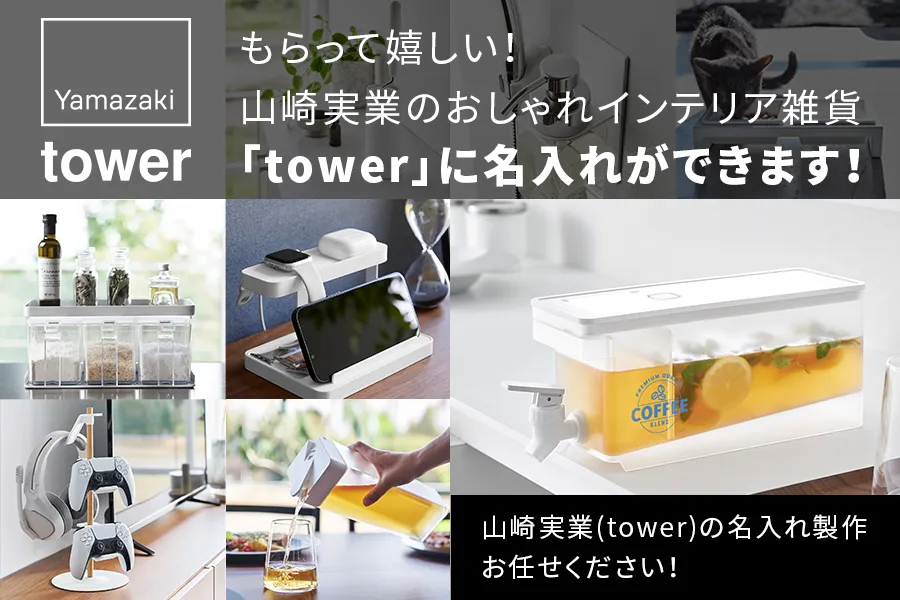 もらって嬉しい！山崎実業のおしゃれインテリア雑貨「tower」に名入れ