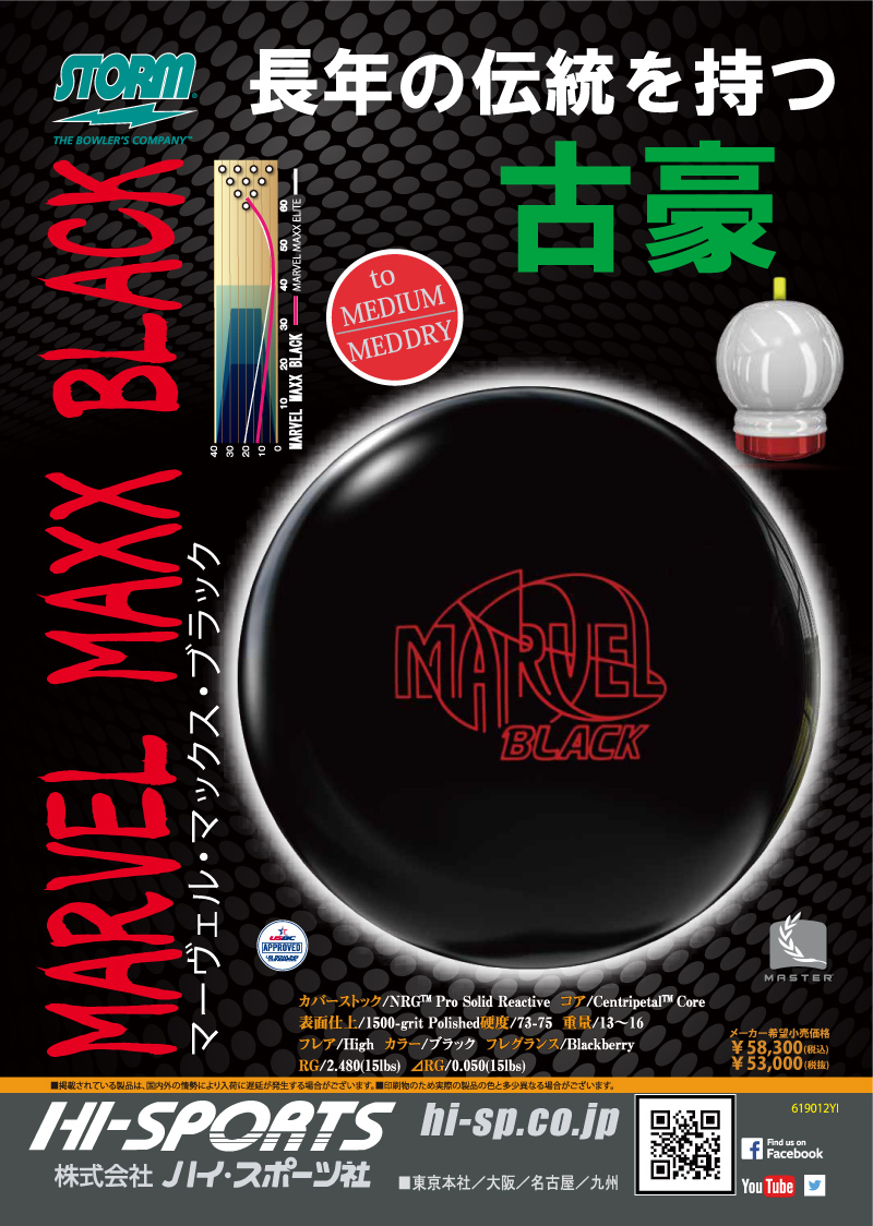 マーヴェル・マックス・ブラック - ハイスポーツ社 ：信頼のボウリング