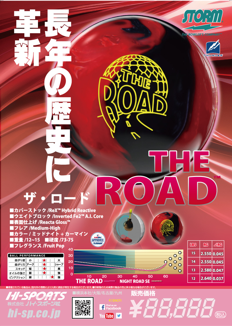 ザ・ロード - ハイスポーツ社 ：信頼のボウリング用品販売