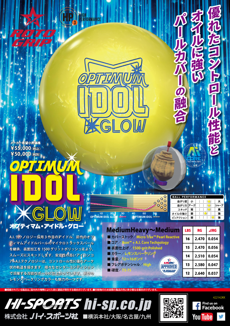オプティマム・アイドル・グロウ - ハイスポーツ社 ：信頼のボウリング