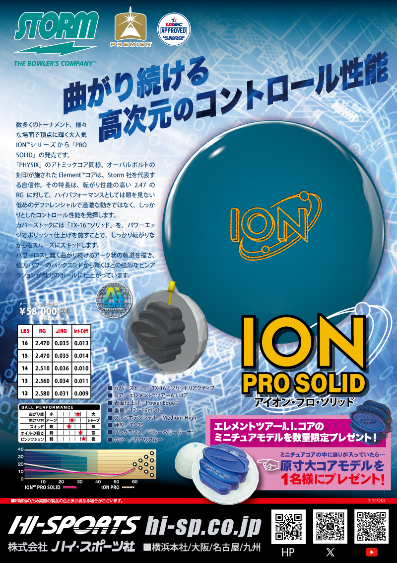 アイオン・プロ・ソリッド - ハイスポーツ社 ：信頼のボウリング用品販売