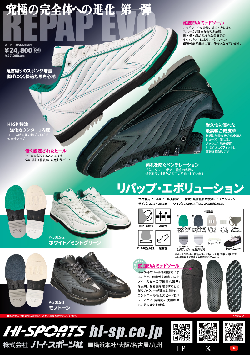 リパップ・エボリューション - ハイスポーツ社 ：信頼のボウリング用品販売